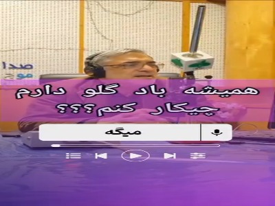 همیشه بادگلو دارم، چکار کنم؟