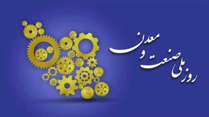 پیام استاندار فارس به مناسبت روز صنعت و معدن