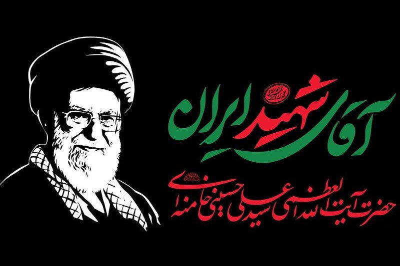 ملت ایران در سوگ خورشیدی فروزان نشسته‌ است
