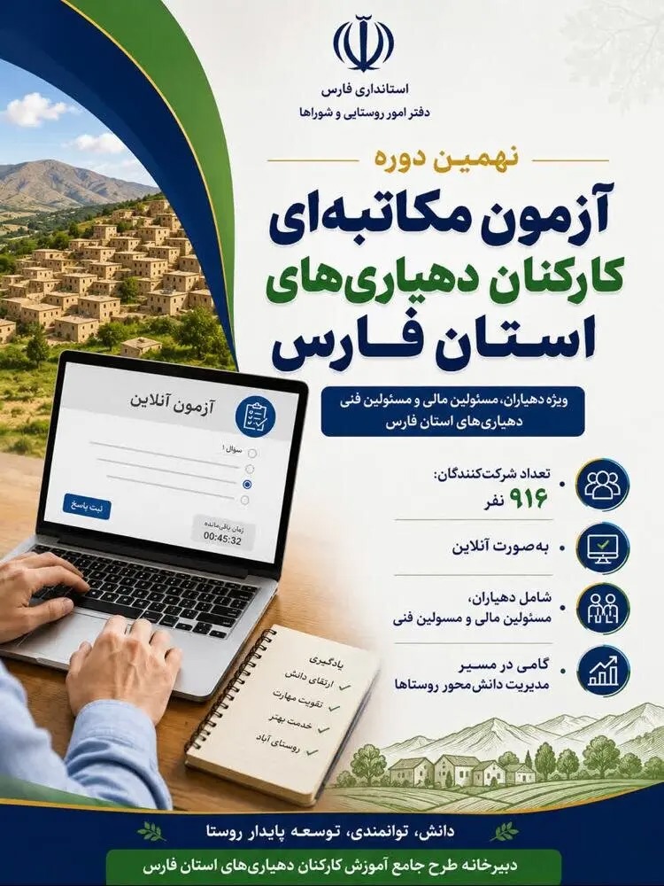 استقبال بی‌نظیر کارکنان دهیاری‌های استان فارس از برگزاری نهمین آزمون مکاتبه
