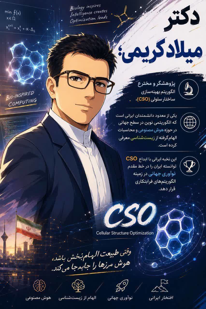 اختراع الگوریتم پیشرفته ساختار سلولی به همت نخبه بهمنی در شمال فارس