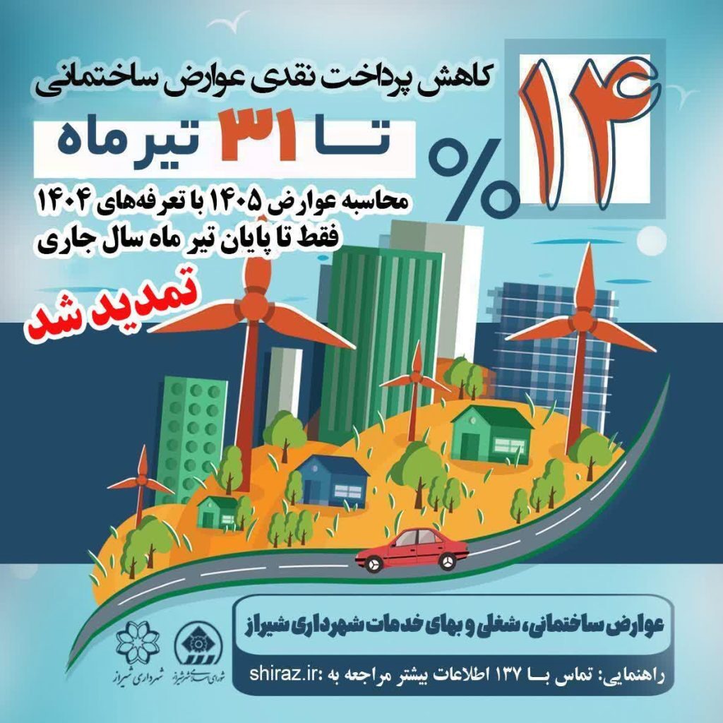 تمدید مهلت پرداخت عوارض شهرداری شیراز با تعرفه ۱۴۰۴ تا پایان تیر