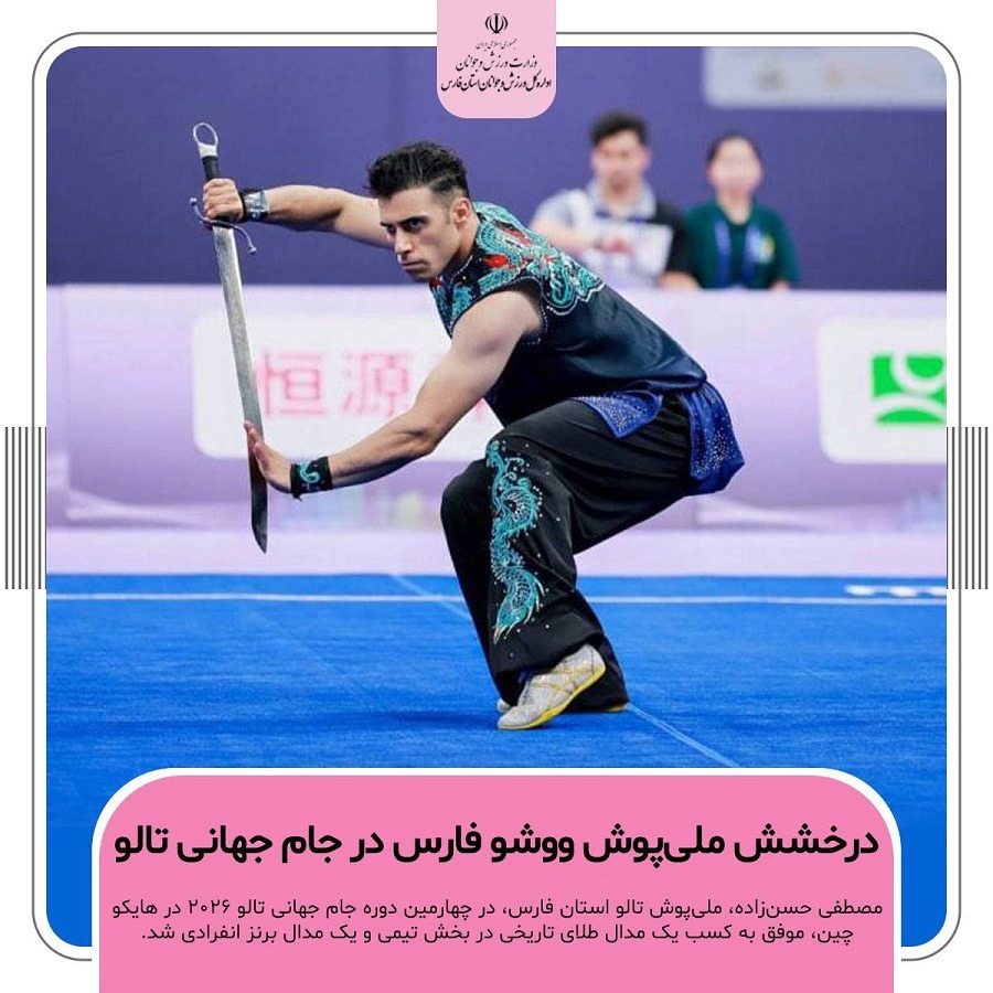 درخشش ملی‌پوش ووشو فارس در جام جهانی تالو