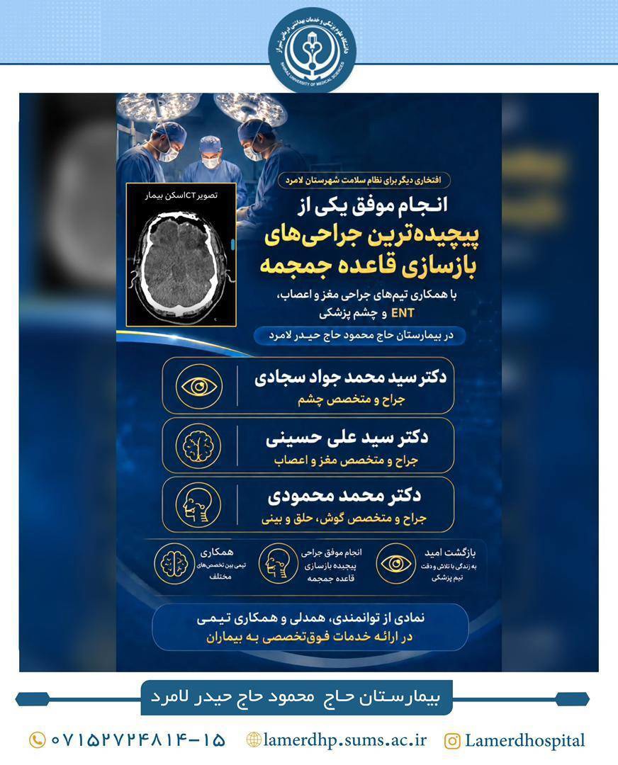 انجام موفقیت آمیز جراحی بازسازی قاعده جمجمه در لامرد