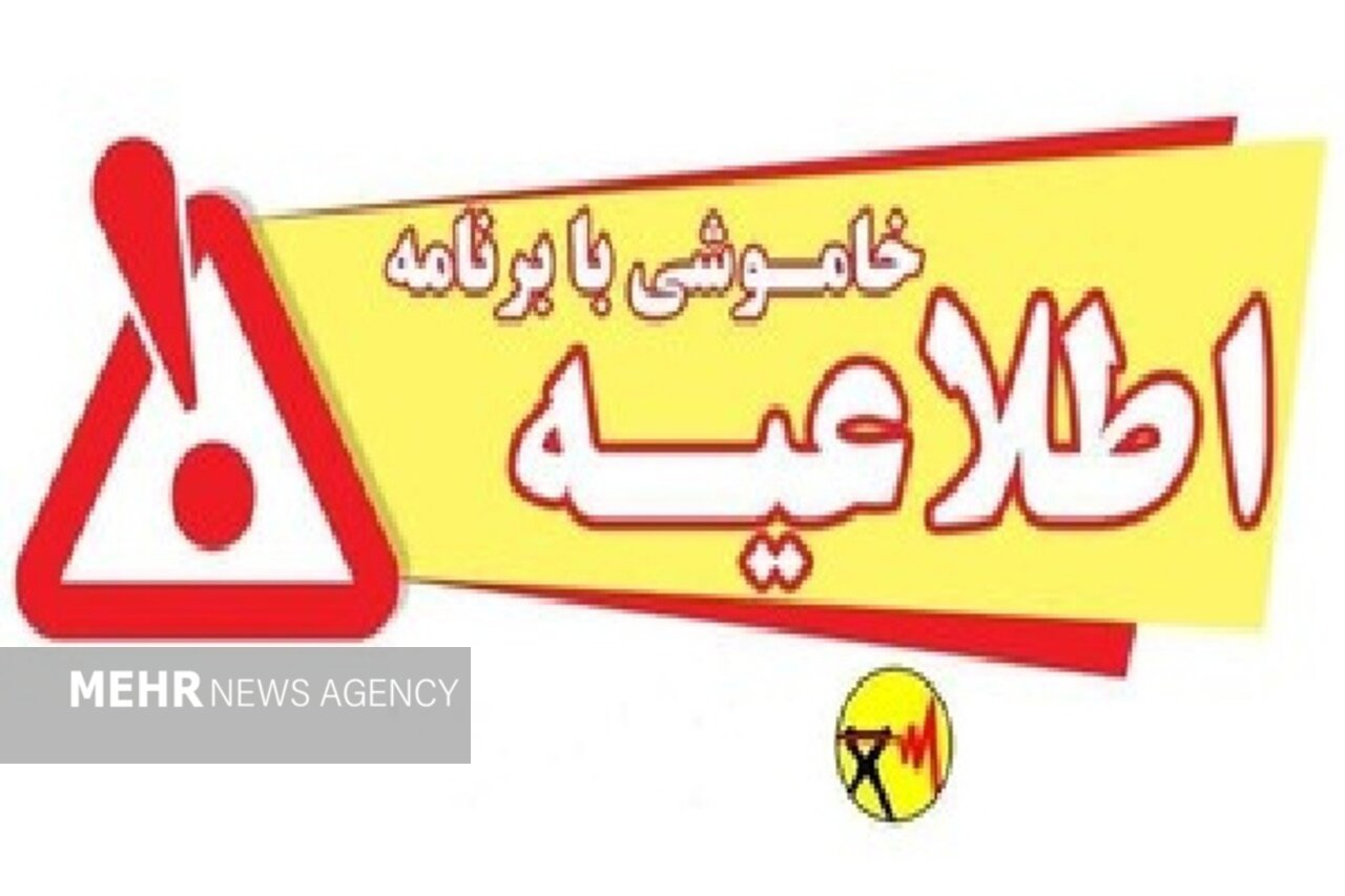 اطلاع‌رسانی خاموشی‌های برنامه‌ریزی‌شده برق در شیراز یکپارچه شد