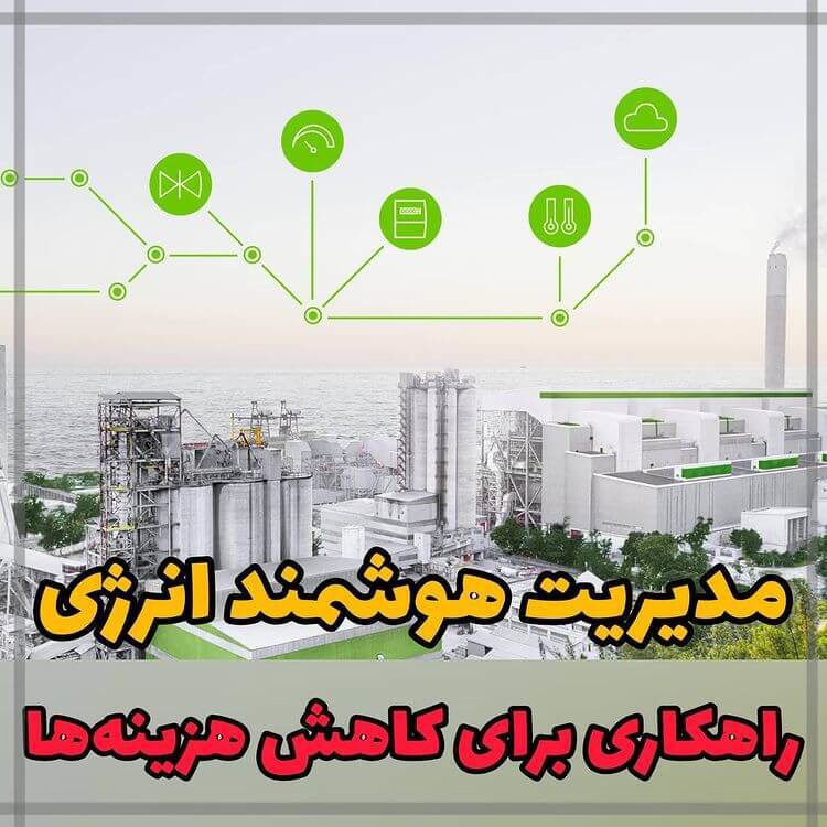 مدیریت هوشمندانه مصرف؛ کلید عبور از چالش‌های شبکه برق در موج گرمای تابستان