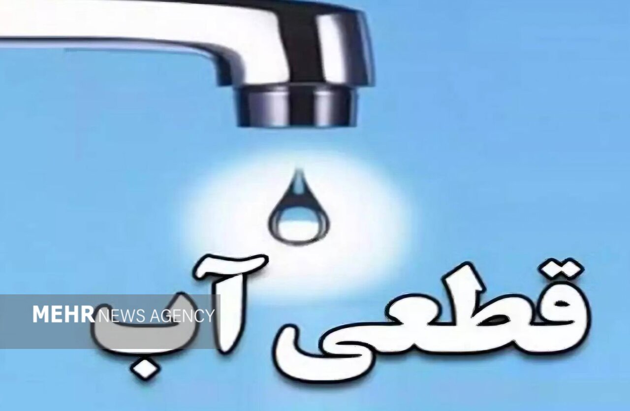 قطعی موقت آب شیراز در محدوده مناطق دانشگاه، ابیوردی و بلوار چمران