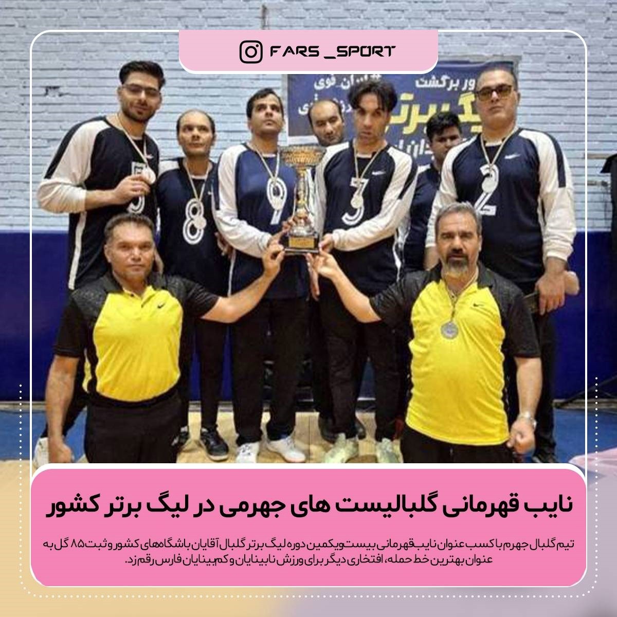 نائب قهرمانی گلبالیست‌های جهرمی در لیگ برتر کشور