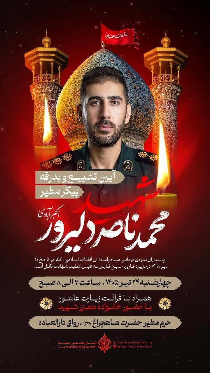 وداع پرشور مردم شیراز با شهید مدافع خلیج فارس در حرم شاهچراغ