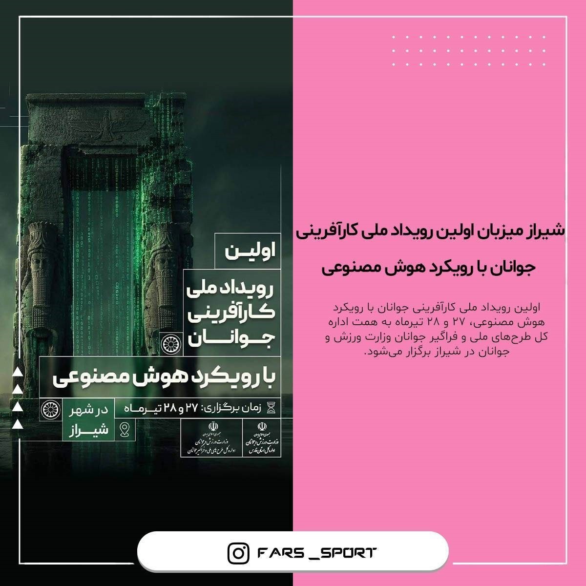 شیراز میزبان اولین رویداد ملی کارآفرینی جوانان با رویکرد هوش مصنوعی