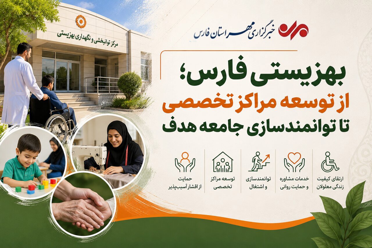 بهزیستی فارس؛ از توسعه مراکز تخصصی تا توانمندسازی جامعه هدف