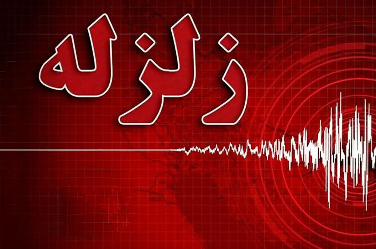 زلزله ۳.۲ ریشتری دهرم فارس را لرزاند