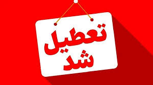 ادارات و بانک‌های فارس فردا تعطیل شد