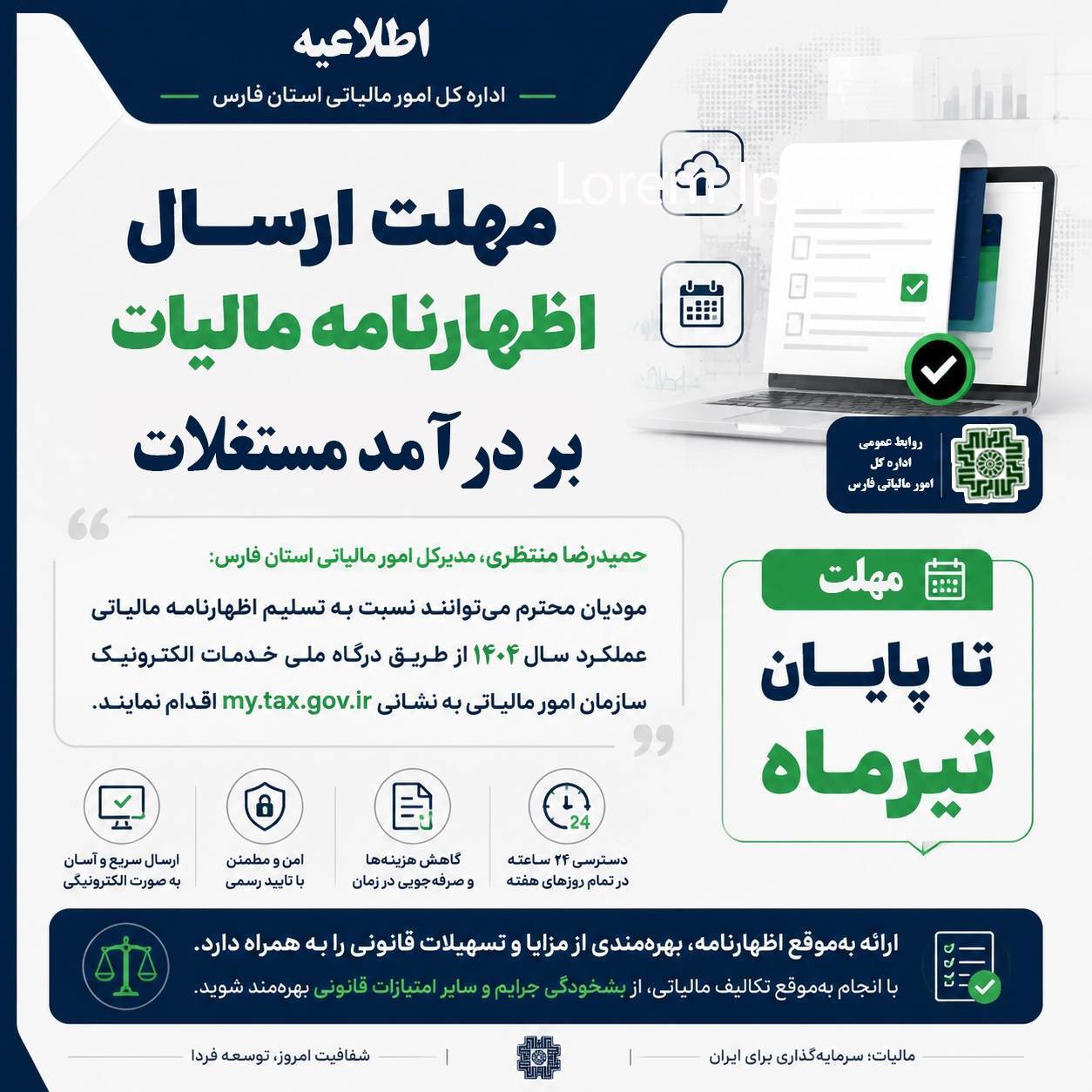 مهلت ارسال اظهارنامه مالیات بر درآمد مستغلات تا پایان تیر