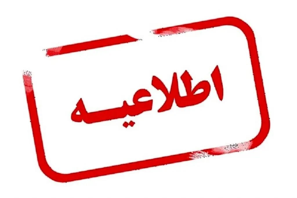 دور کاری ادارات و دستگاه‌های اجرایی استان فارس در روز دوشنبه ۲۹ تیرماه ۱۴۰۵