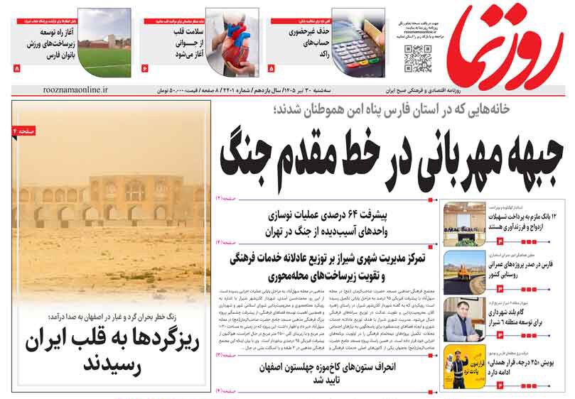 صفحه نخست روزنامه های استان فارس سه شنبه ۳۰ تیرماه