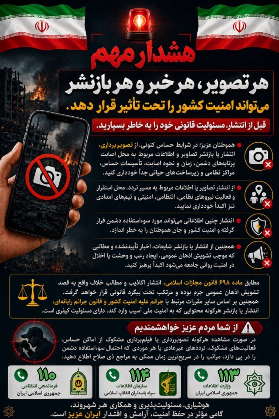 پیامد‌های قانونی برای انتشار اخبار و تصاویر مراکز نظامی ، امنیتی در شرایط جنگی