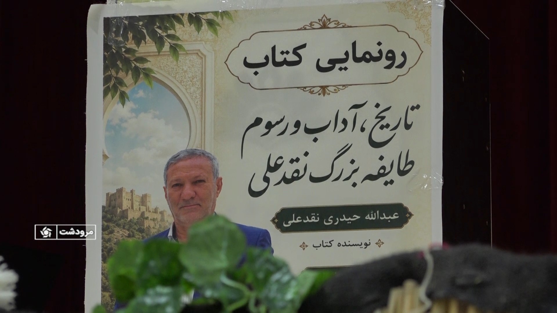 رونمایی از کتاب تاریخ، آداب و رسوم طایفه نقدعلی در مرودشت