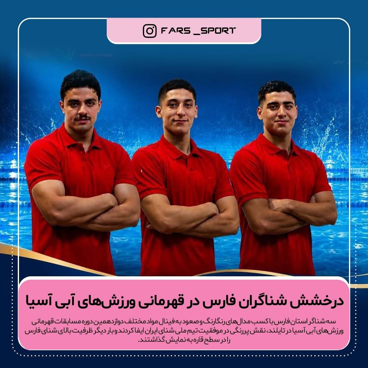 درخشش شناگران فارس در قهرمانی ورزش‌های آبی آسیا