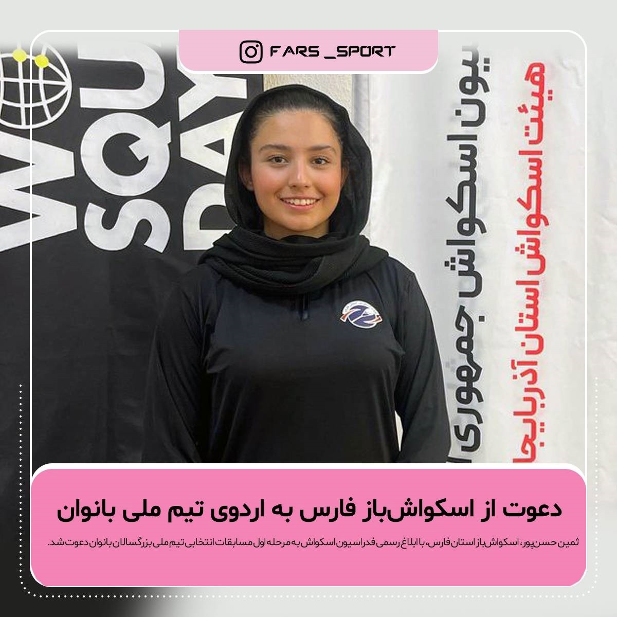 دعوت اسکواش‌باز فارسی به اردوی تیم ملی بانوان