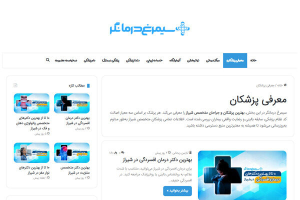 سیمرغ درمانگر؛ راهنمای معرفی پزشکان متخصص شیراز