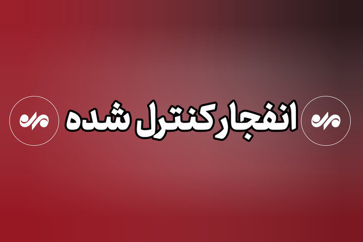 اجرای انفجارهای کنترل‌شده در جهرم