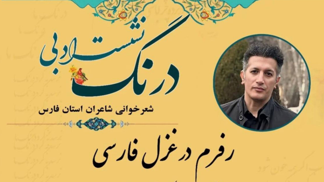 غزل فروغ فرخزاد در دانشگاه شیراز با رویکرد فرم‌شناسانه بازخوانی شد