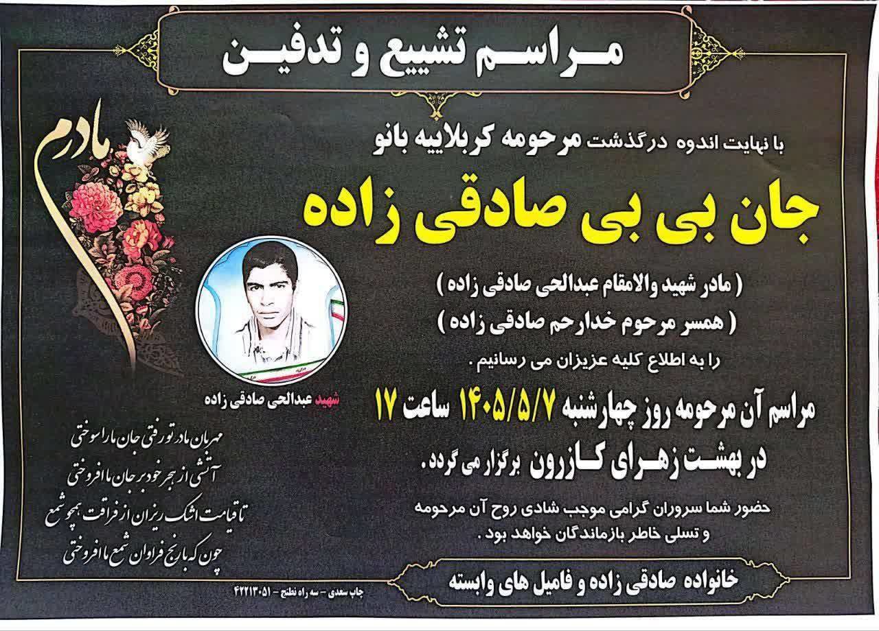آسمانی شدن مادر بسیجی شهید دوران دفاع مقدس در کازرون