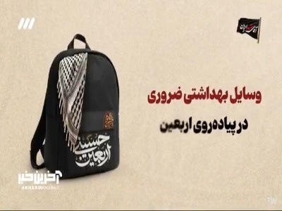 وسایل بهداشتی ضروری در سفر اربعین