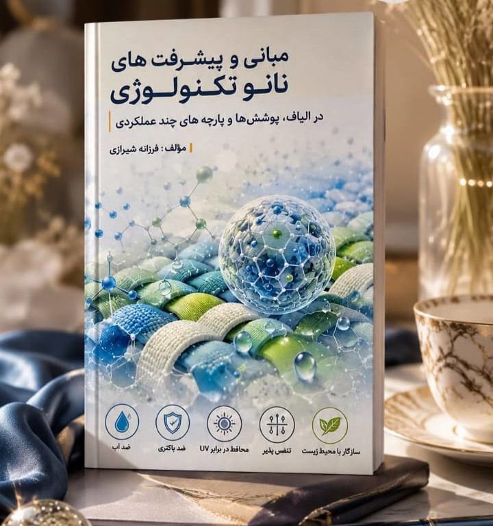 رونمایی از کتاب مبانی و پیشرفت‌های نانوتکنولوژی در الیاف در جنوب فارس