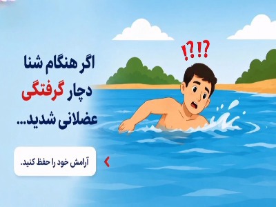اگر گرفتگی عضلانی در آب رخ داد چه کنیم؟