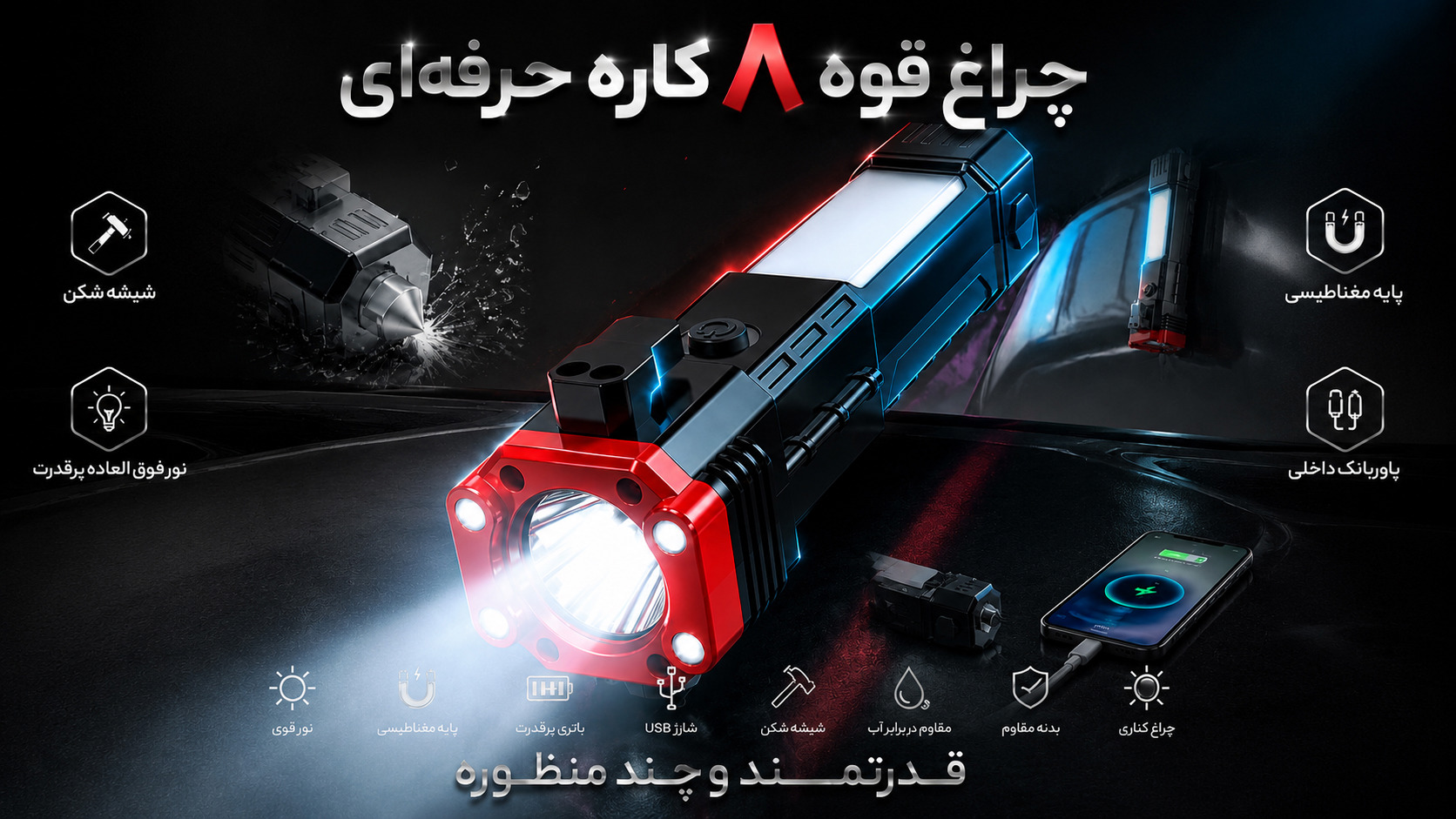 چراغ قوه + ۸ ابزار کاربردی فقط به قیمت یه ساندویچ