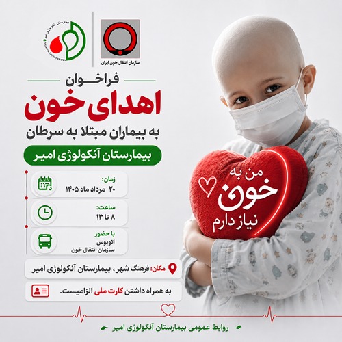 فراخوان شهروندان در شیراز برای اهدای خون به بیماران مبتلا به سرطان