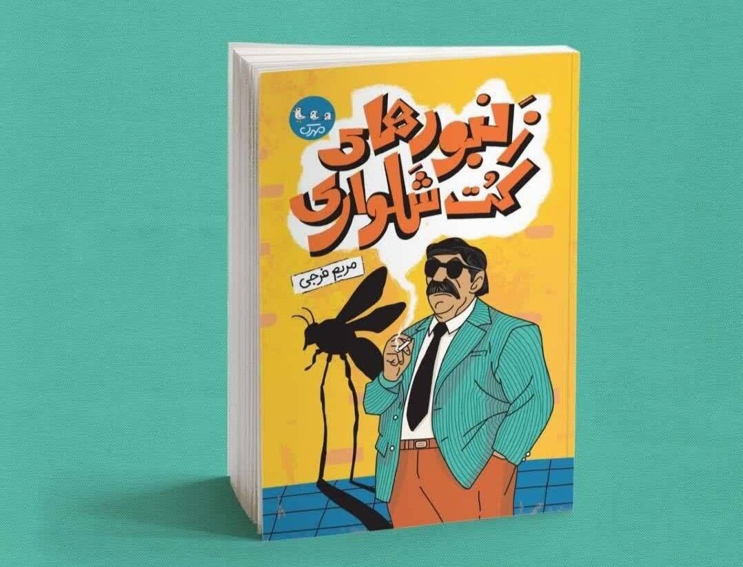 «زنبورهای کت‌وشلواری» به پیشخوان نشر رسید