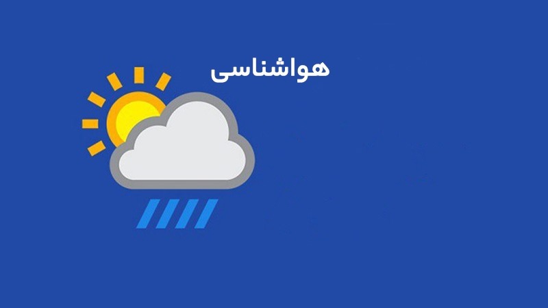 ماندگاری هوای گرم در فارس؛ احتمال رگبار پراکنده در جنوب‌شرق استان