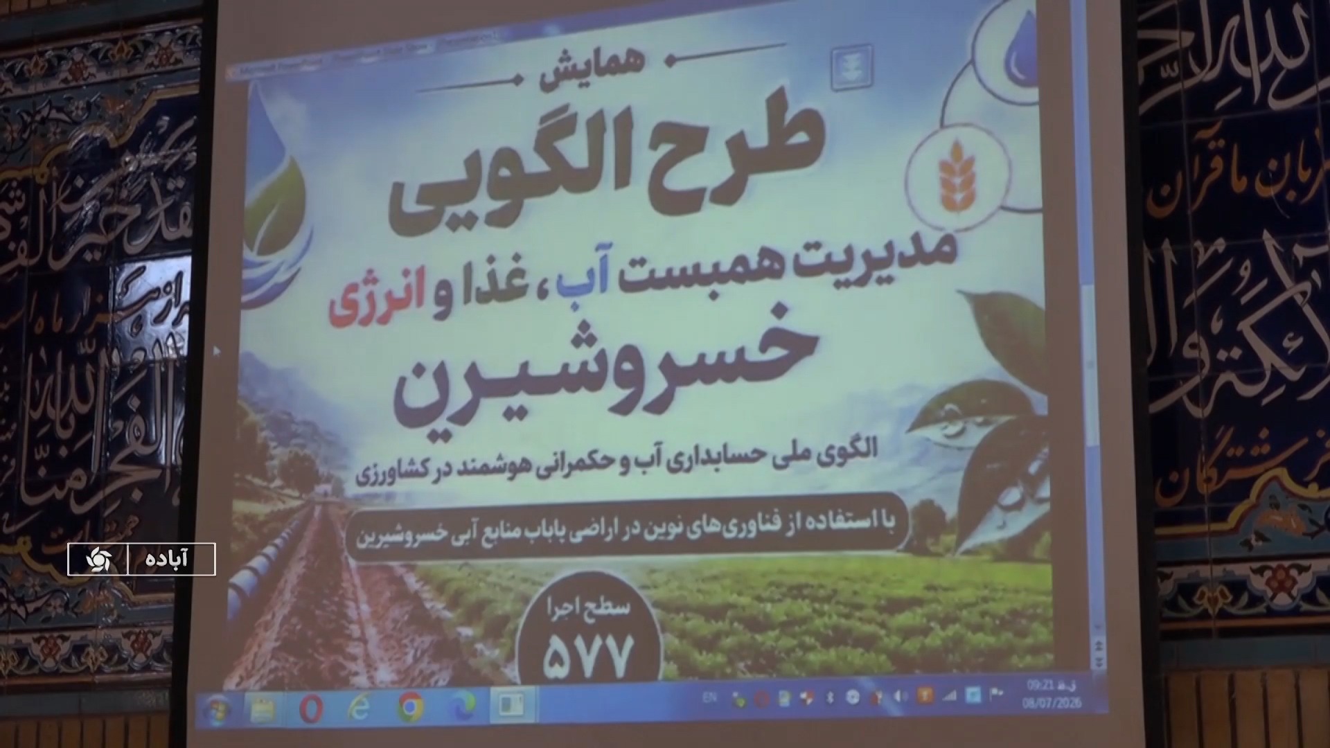 اجرای طرح مشترک غذا، آب و انرژی در آباده