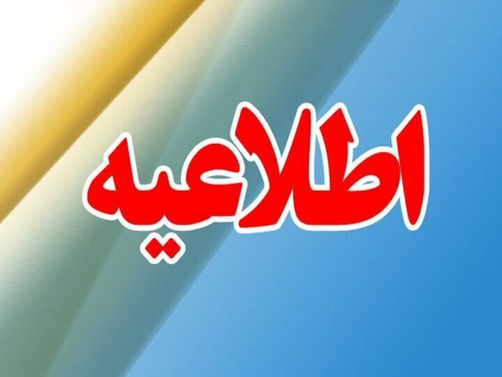 ادارات و بانک‌های فارس سه‌شنبه تا ساعت ۱۱ فعال و چهارشنبه دورکارند