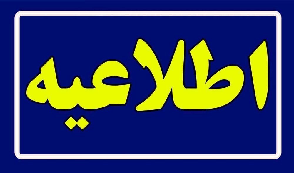 تغییر ساعات کاری اداره ها و بانک‌های فارس، فردا و پس فردا به‌ دلیل گرمای هوا