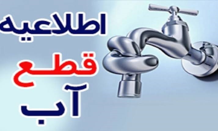 اطلاعیه آبفا شیراز؛ احتمال قطع آب در شهرک‌های دستخضر و صادقیه، بلوار اتحاد و روستای ماه‌فیروزان