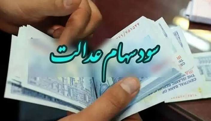 همچنان بخشی از سود سهام عدالت ۱۴۰۳ پرداخت نشده است