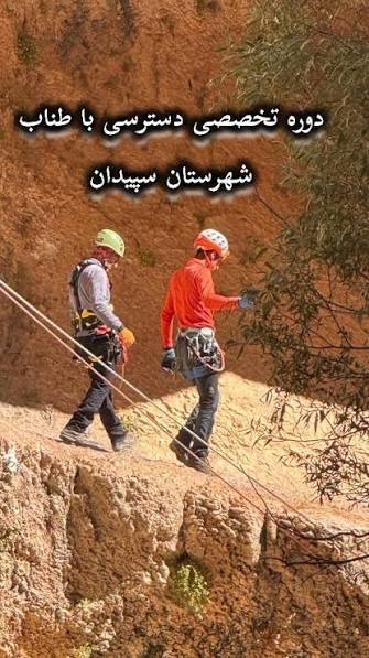 برگزاری دوره تخصصی دسترسی با طناب ویژه امدادگران در سپیدان