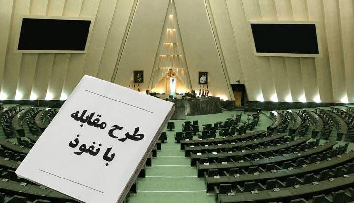 مصوبه مجلس؛ سد یا بستر نفوذ؟ | آخرین خبر