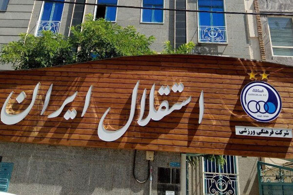 ۱۰ شهریور؛ روز تصمیم‌گیری برای هیئت‌مدیره استقلال