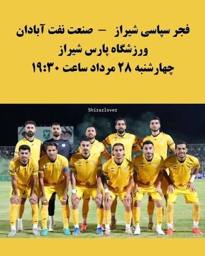 فجر شیراز و صنعت نفت آبادان در مسیر تقابل برای ۳ امتیاز در ورزشگاه پارس