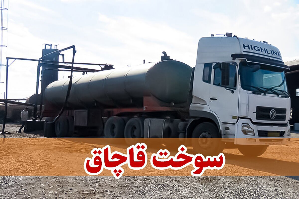 کشف ۷۰ هزار لیتر سوخت فاقد مجوز در جهرم