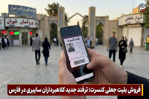 فروش بلیت جعلی کنسرت؛ ترفند جدید کلاهبرداران سایبری در فارس | آخرین خبر