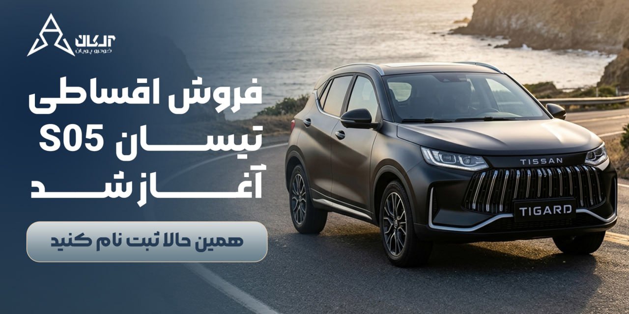 آغاز فروش اقساطی تیسان S۰۵؛ فروش ویژه در نمایندگی ۱۱۷۷ آلکان خودرو پویان | آخرین خبر