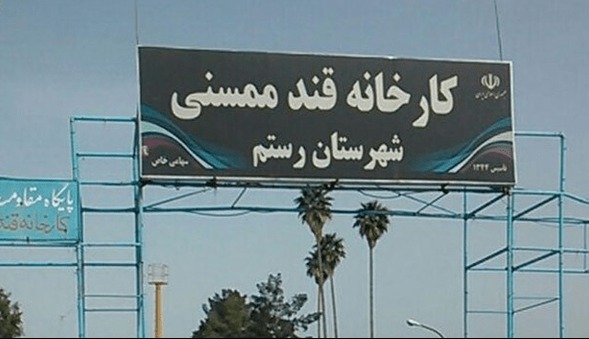 کارخانه قند ممسنی در مسیر بازگشت به چرخه تولید