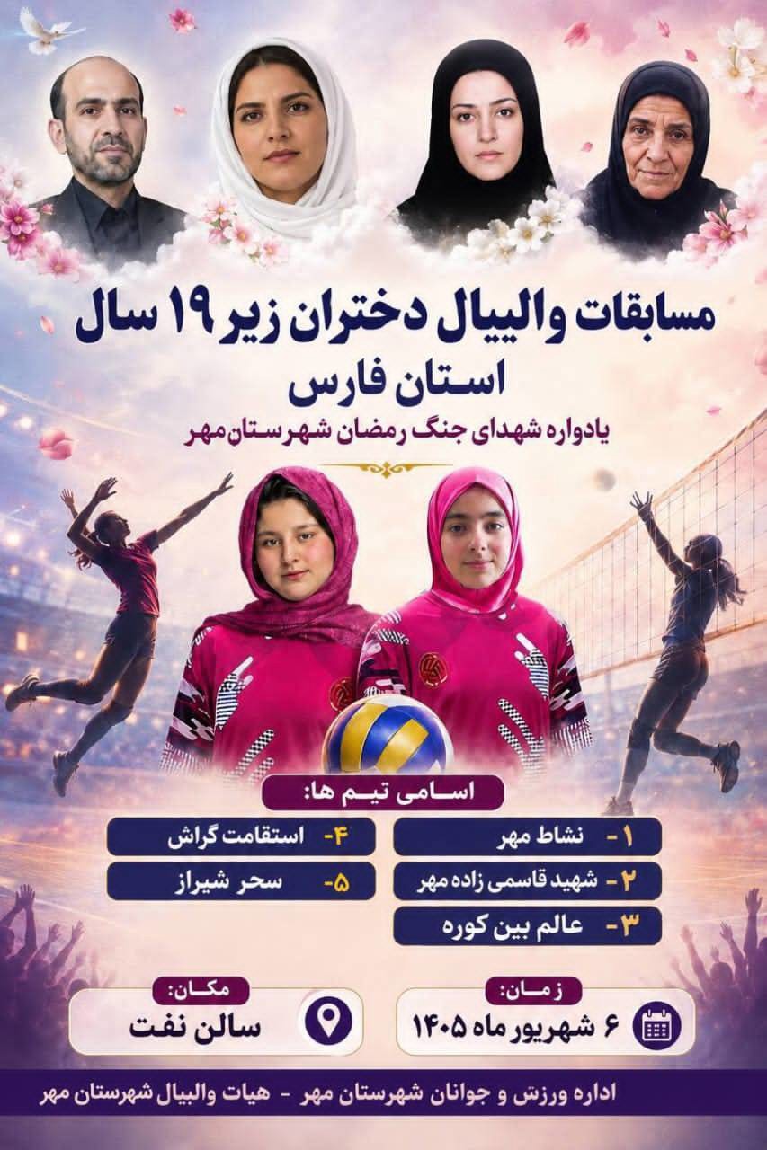 برپایی مسابقات والیبال قهرمانی دختران به میزبانی مُهر