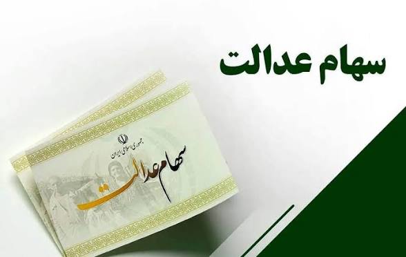 واریز سود سهام عدالت در روزهای آینده صحت دارد؟ | آخرین خبر